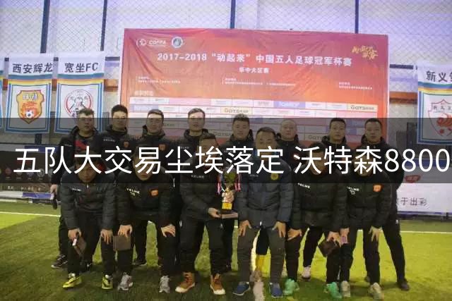五队大交易尘埃落定 沃特森8800万转投骑士