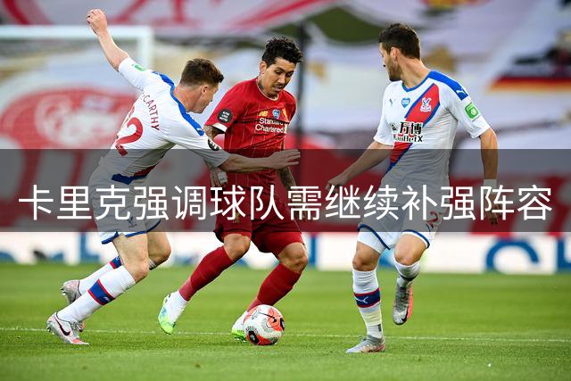 卡里克强调球队需继续补强阵容