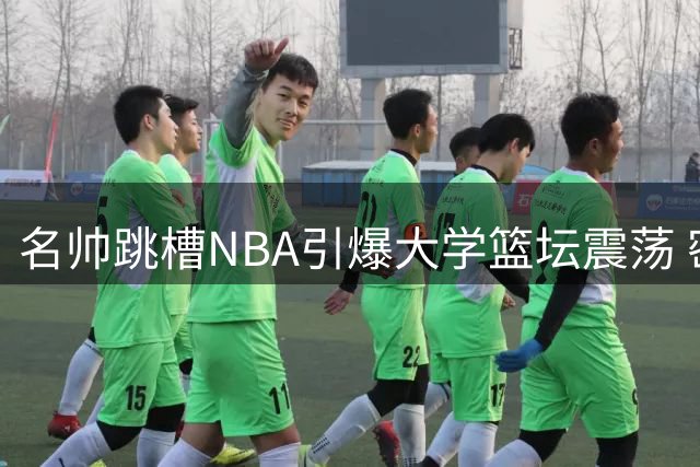 名帅跳槽NBA引爆大学篮坛震荡 密歇根临时主帅转正背后藏玄机