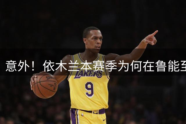 意外！依木兰本赛季为何在鲁能至今没收获进球和助攻，原因找到了