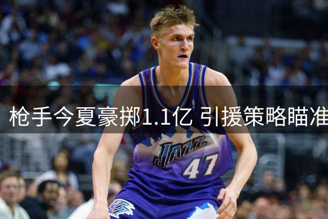 枪手今夏豪掷1.1亿 引援策略瞄准顶级巨星