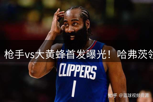 枪手vs大黄蜂首发曝光！哈弗茨领衔新援亮相酋长杯