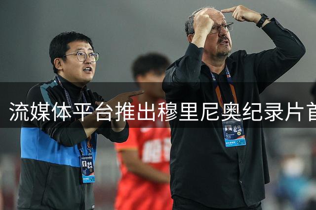 流媒体平台推出穆里尼奥纪录片首集引发热议