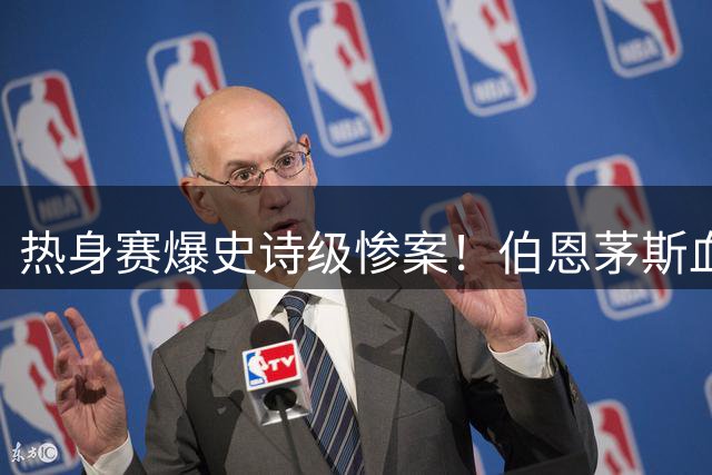 热身赛爆史诗级惨案！伯恩茅斯血洗热那亚 新星帽子戏法闪耀