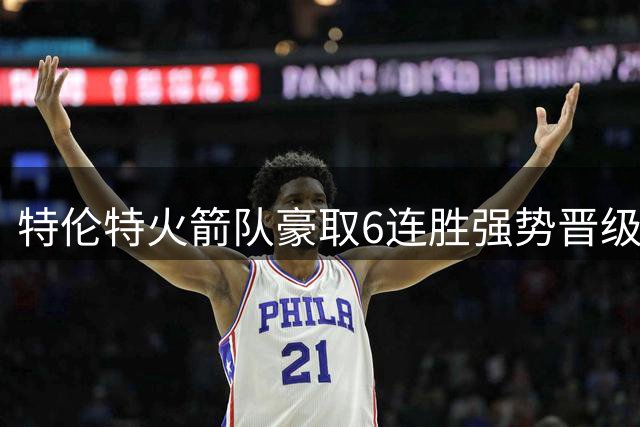 特伦特火箭队豪取6连胜强势晋级百球联赛淘汰赛