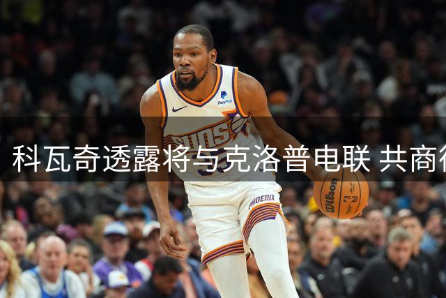 科瓦奇透露将与克洛普电联 共商德国队建设事宜