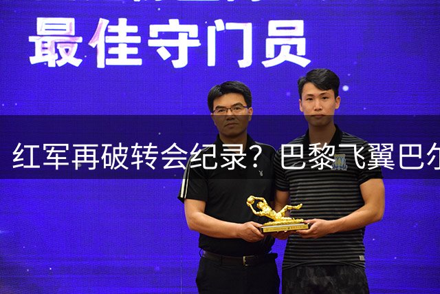 红军再破转会纪录？巴黎飞翼巴尔科拉成利物浦亿元引援目标