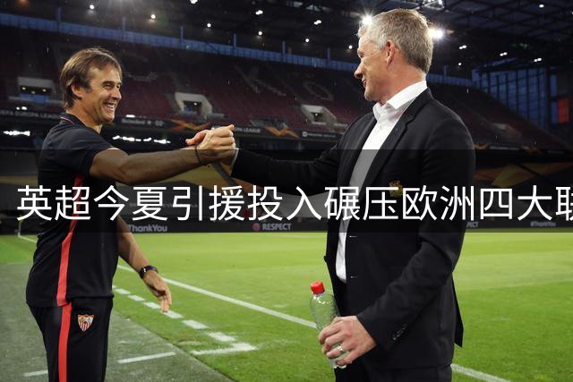 英超今夏引援投入碾压欧洲四大联赛