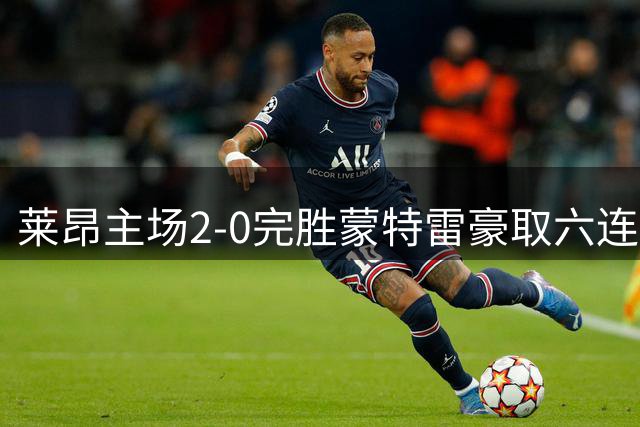 莱昂主场2-0完胜蒙特雷豪取六连胜