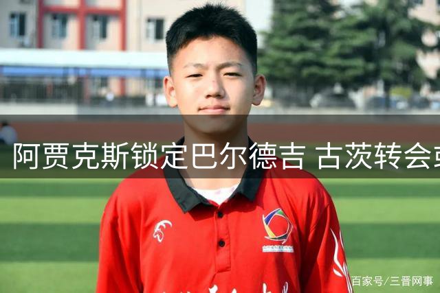 阿贾克斯锁定巴尔德吉 古茨转会或成关键筹码