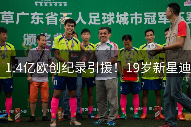 1.4亿欧创纪录引援！19岁新星迪奥曼德空降伯纳乌